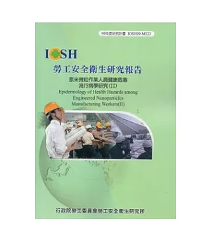 奈米微粒作業人員健康危害流行病學研究(II)IOSH99-M323