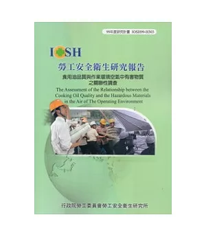 食用油品質與作業環境空氣中有害物質之關聯性調查IOSH99-H303
