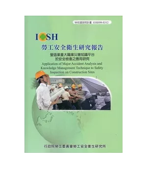 營造業重大職業災害知識平台於安全檢查之應用研究IOSH99-S312