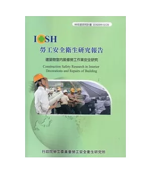 建築物室內裝修勞工作業安全研究IOSH99-S320