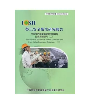 勞保預防職業病健康檢查資料監視系統研究(二)IOSH99-M502