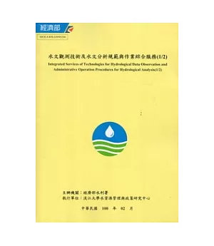 水文觀測技術及水文分析規範與作業綜合服務(1/2) [附光碟]