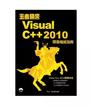 王者歸來：Visual C++ 2010開發權威指南(附DVD)