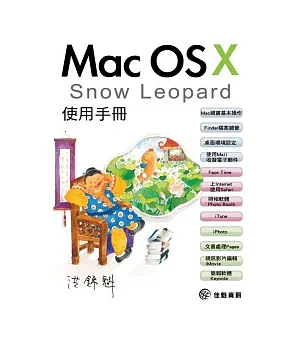 Mac OS X Snow Leopard使用手冊