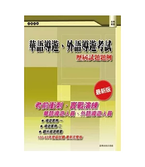 華語導遊、外語導遊考試：歷屆試題題例(二版)