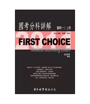 First Choice國考分科詳解：醫學(一)上冊2011