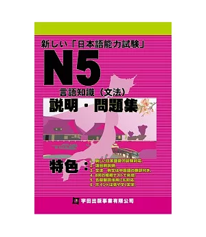 新□□日本語能力試驗N5言語知識(文法)說明.問題集