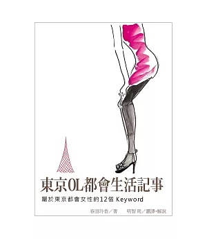 東京OL都會生活記事：屬於東京都會女性的12個keyword