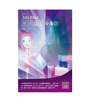 3ds Max 視訊課程合集(21)(附CD-ROM)