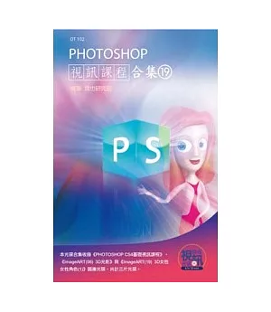 PHOTOSHOP 視訊課程合集(19)(附CD)