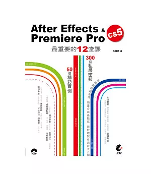 After Effects & Premiere Pro CS5最重要的12堂課(附DVD光碟)