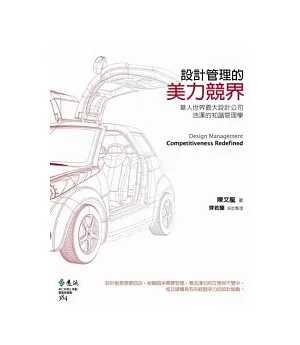 設計管理的美力競界：華人世界最大設計公司浩漢的知識管理學