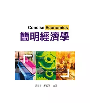 簡明經濟學 第一版