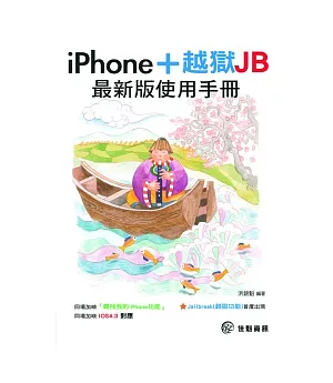 iPhone 最新版使用手冊+越獄JB