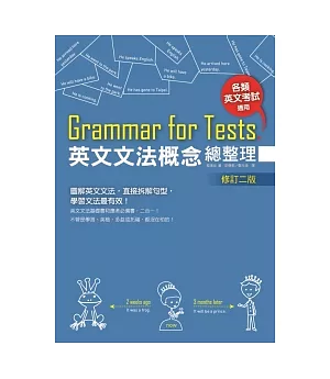 Grammar for Tests! 英文文法概念總整理 （修訂二版）(25K)