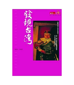 發現台灣1620 ~ 1945