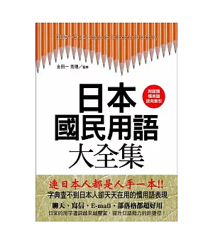 日本國民用語大全集：字典查不到日本人卻天天在用的慣用語表現