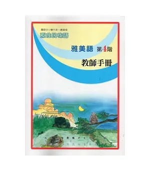 雅美語教師手冊第4階(2版)