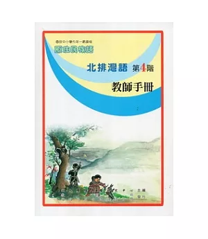 北排灣語教師手冊第4階(第二版)