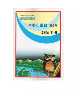 卓群布農語教師手冊第4階(第二版)