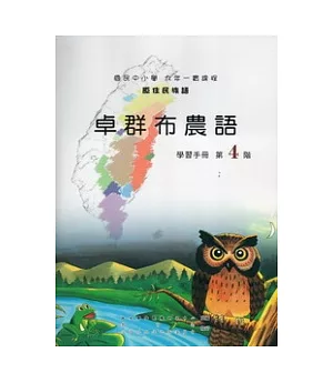 卓群布農語學習手冊第4階 [附光碟](第二版)