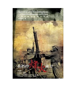 我們的烽火歲月：中華民國抗日戰爭圖錄