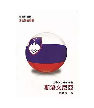 世界列國誌：斯洛文尼亞
