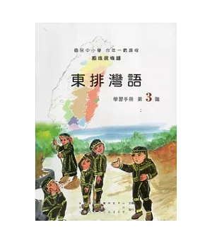 東排灣語學習手冊第3階 [附光碟]