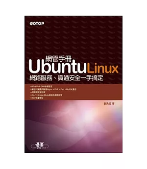 Ubuntu Linux網管手冊：網路服務、資通安全一手搞定
