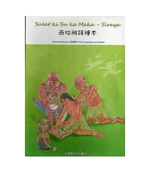 西拉雅語繪本(五冊不分售)