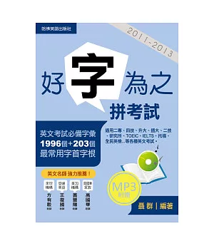 2011－2013好字為之拼考試(附1MP3)