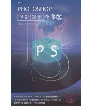 PHOTOSHOP視訊課程合集(20)
