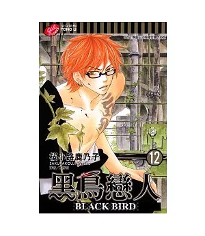 黑鳥戀人 ~ BLACK BIRD ~ 12