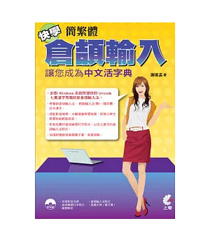 快學繁簡體倉頡輸入：讓你成為中文活字典(附光碟)