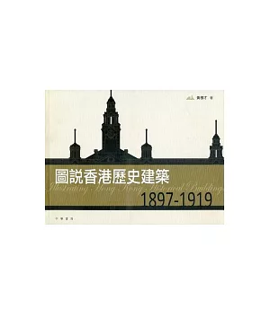 圖說香港歷史建築 1897－1919