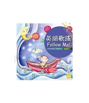 英語歌謠Follow Me! 【BOOK 1】（12K彩色+1MP3）