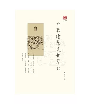 中國建築文化簡史