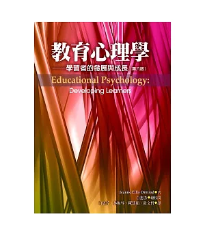 教育心理學：學習者的發展與成長（第六版）