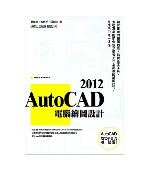 AutoCAD 2012 電腦繪圖設計(附1片光碟片)