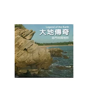 大地傳奇：金門地質地形 (DVD)