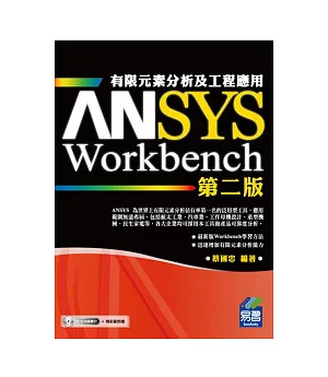 ANSYS/Workbench 有限元素分析及工程應用：第二版