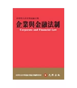 企業與金融法制：余雪明大法官榮退論文集