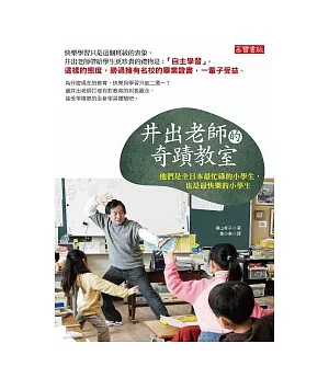 井出老師的奇蹟教室：他們是全日本最忙碌的小學生，也是最快樂的小學生