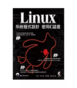 Linux系統程式設計：使用C語言(附CD)