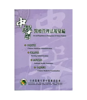 中醫醫療管理法規彙編(100.9)(4版)