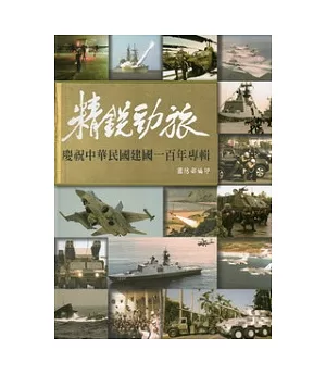 精銳勁旅：慶祝中華民國建國一百年專輯