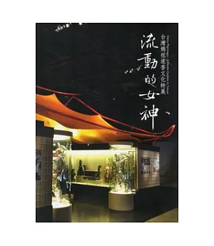 流動的女神：台灣媽祖進香文化特展