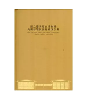 國立臺灣歷史博物館典藏管理與保存維護手冊