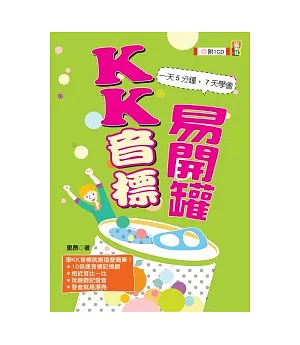 KK音標易開罐(20K+1CD)