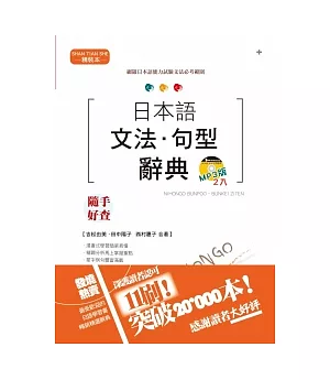 精裝本 日本語文法.句型辭典MP3版(25K+2MP3)